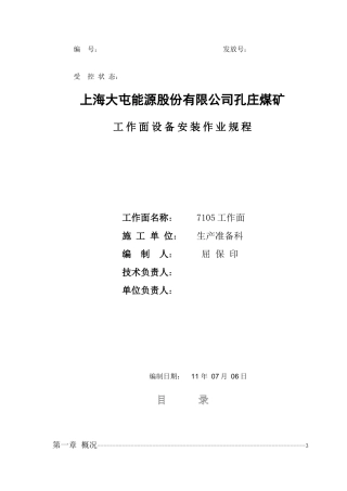 某煤矿工作面设备安装作业规程