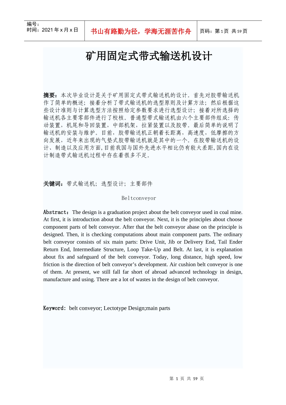 毕业设计--矿用固定式带式输送机的设计_第1页