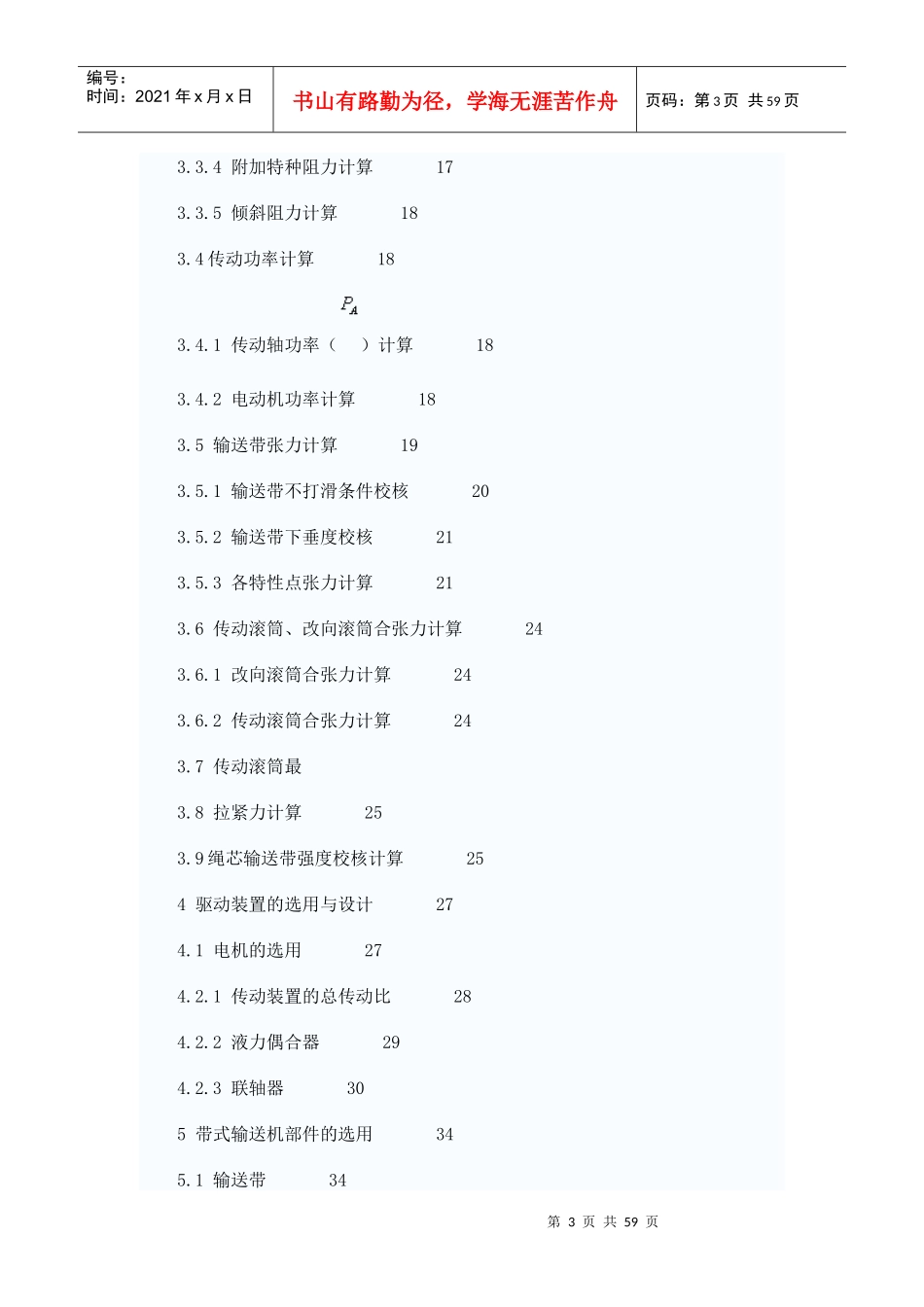 毕业设计--矿用固定式带式输送机的设计_第3页