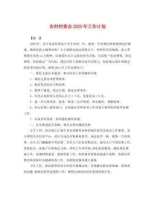 农村村委会年工作计划 