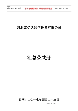 某通信设备有限公司汇总公共册