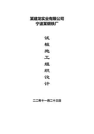 某试桩工程施工组织设计方案(DOC34页)