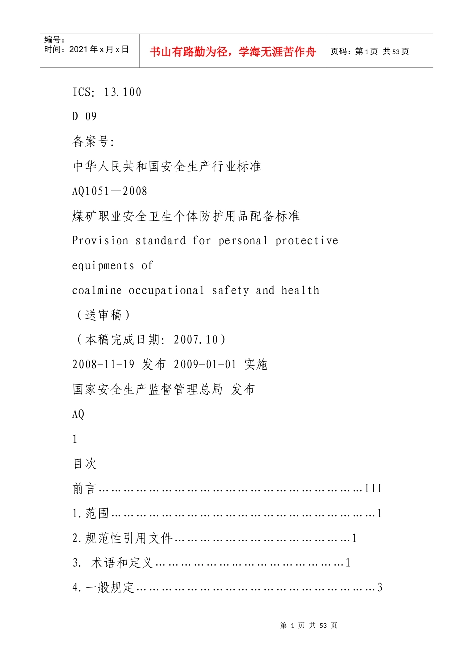 煤矿劳保用品发放标准_第1页