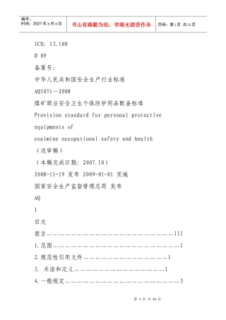 煤矿劳保用品发放标准