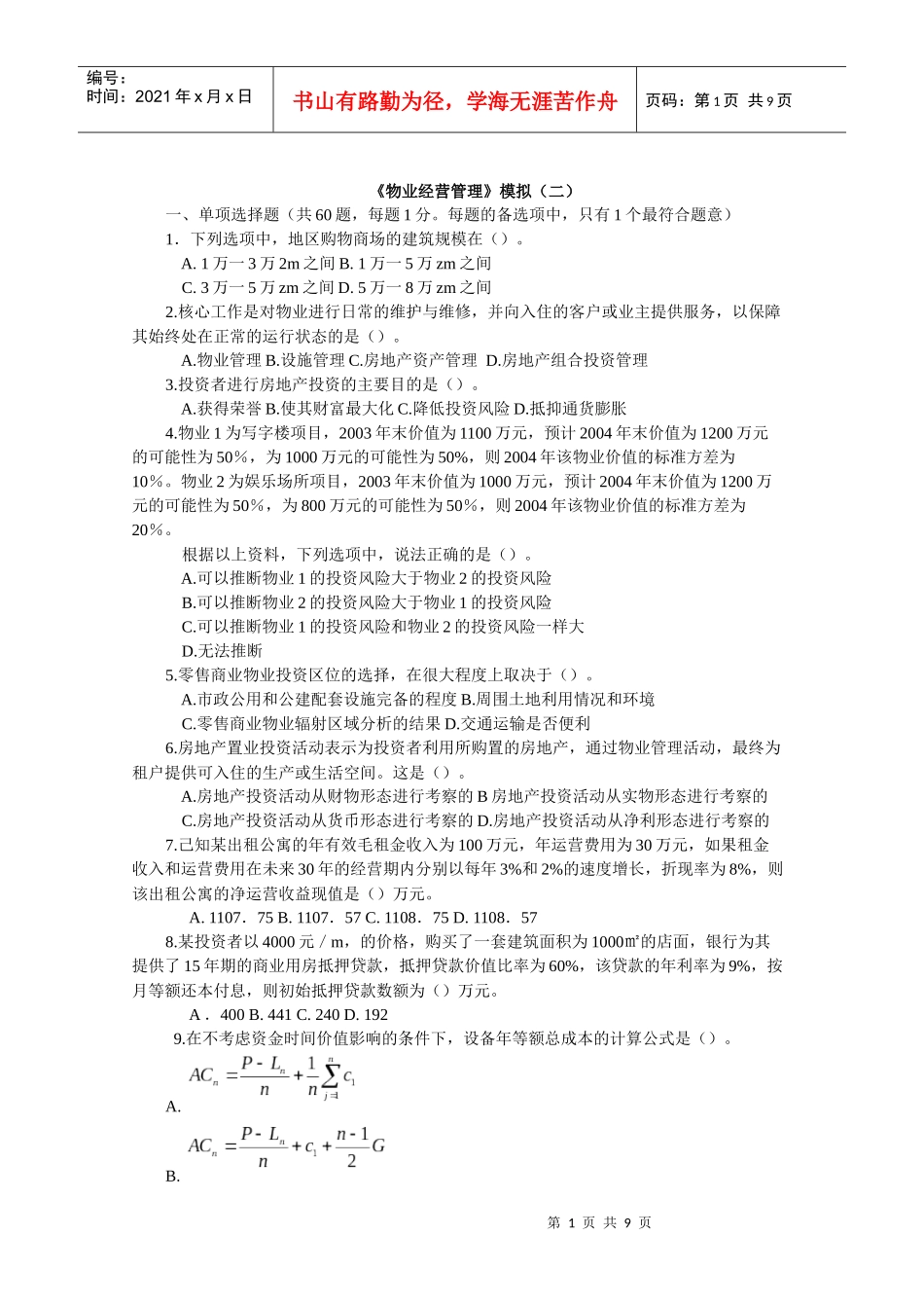 物业经营管理模拟2_第1页