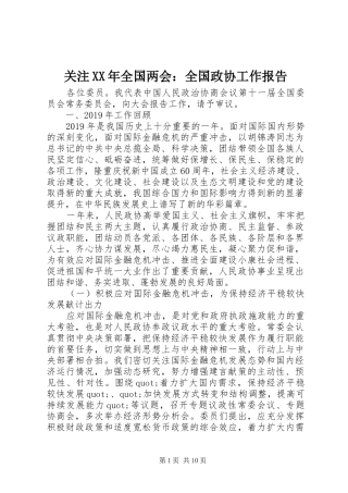关注XX年全国两会：全国政协工作报告