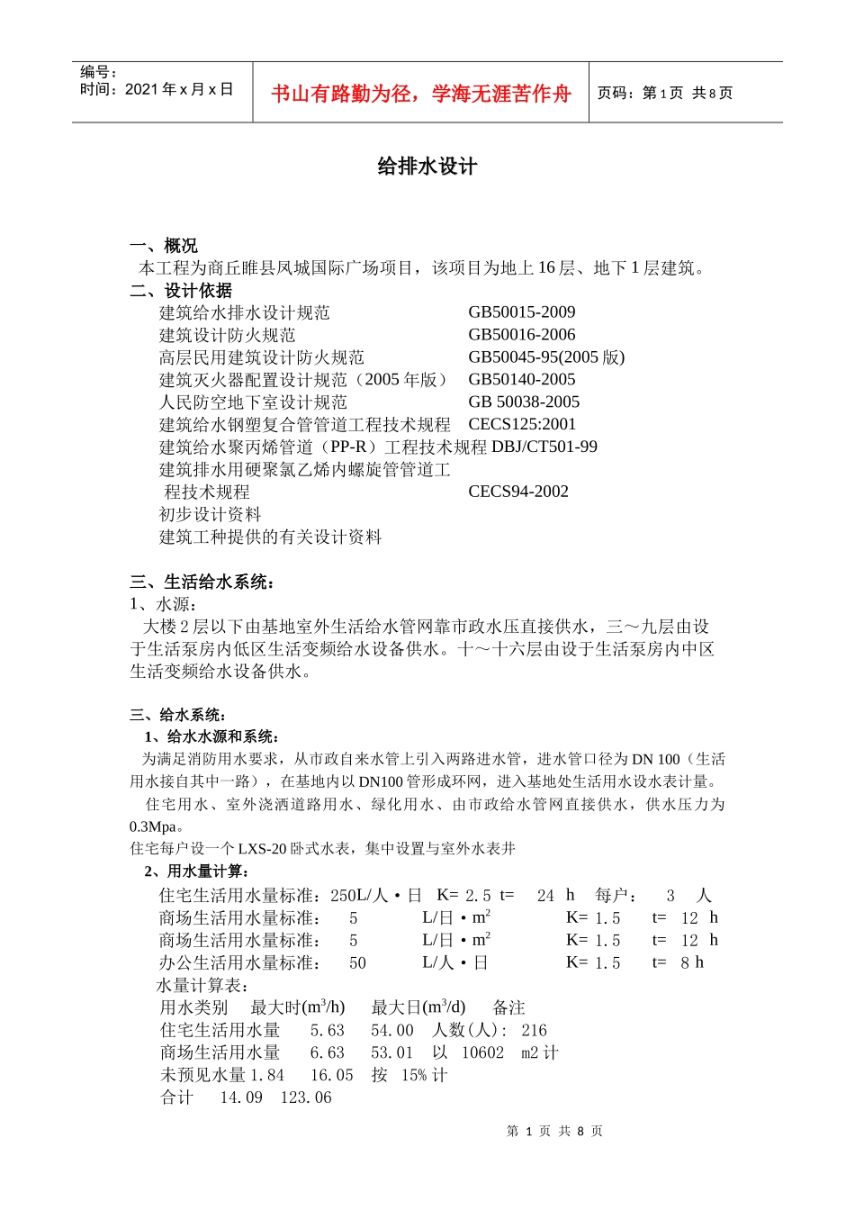明珠建设工程给水排水计算书_第1页