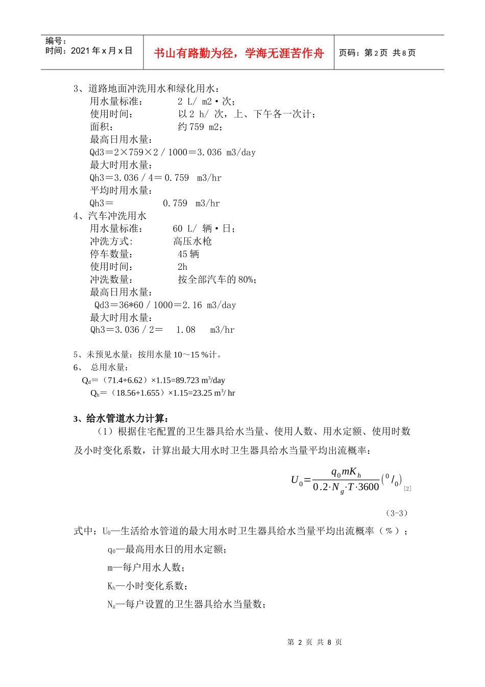 明珠建设工程给水排水计算书_第2页