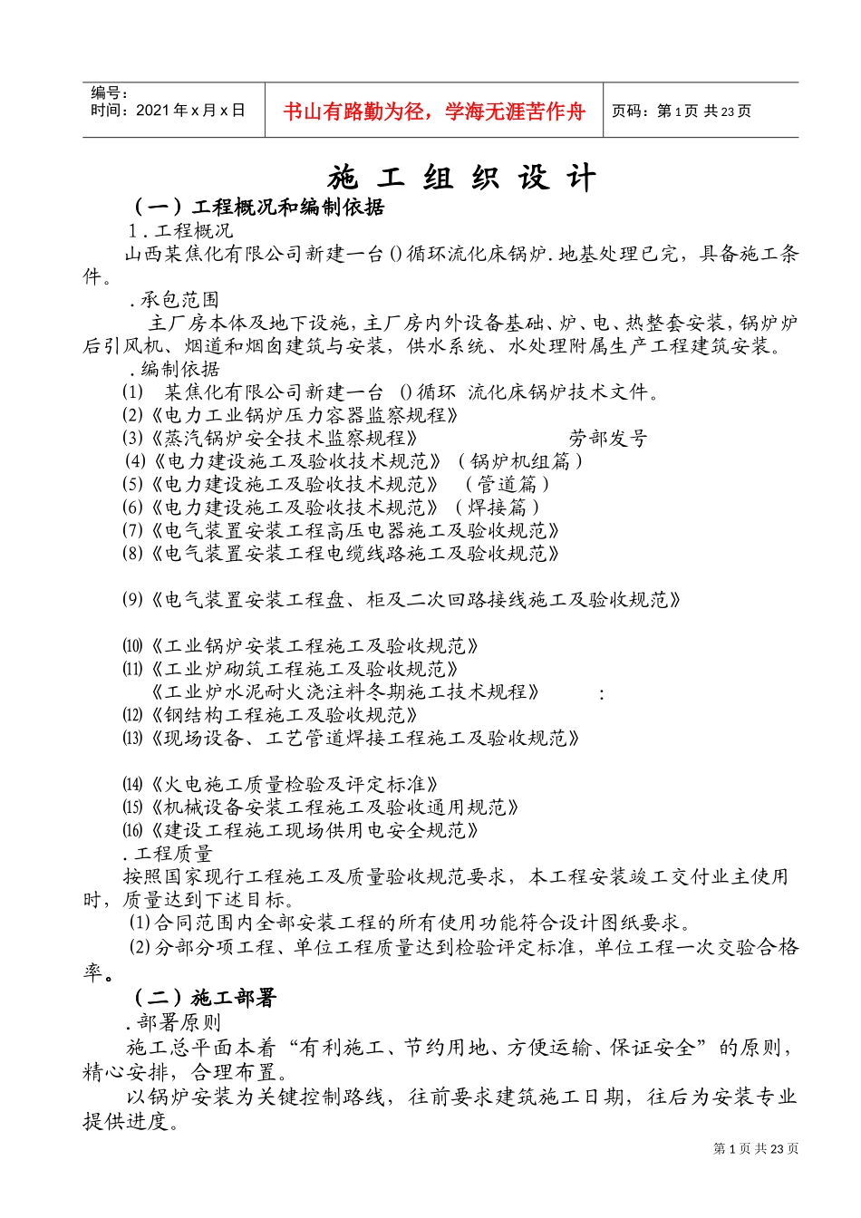 焦化有限公司锅炉安装施工组织设计方案(DOC36页)_第1页