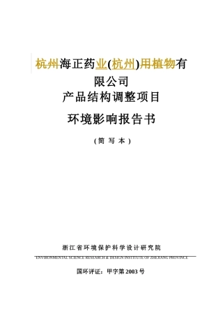 海正药业(杭州)有限公司产品结构调整项目环境影响报告书简本