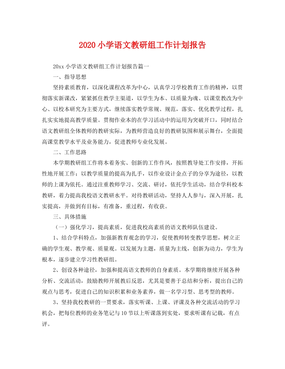 小学语文教研组工作计划报告 _第1页