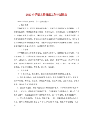 小学语文教研组工作计划报告 