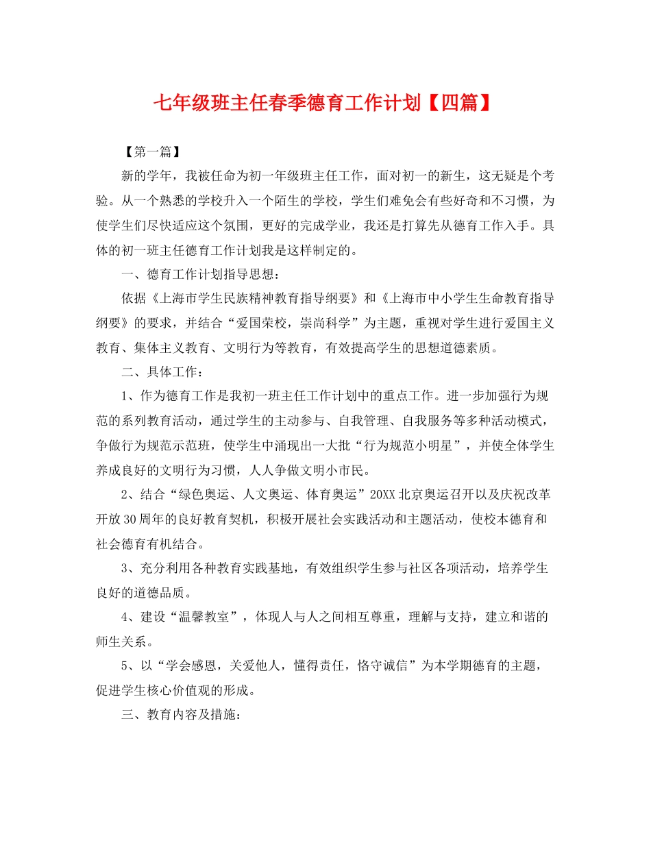 七2020年级班主任春季德育工作计划【四篇】 _第1页