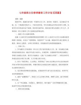七2020年级班主任春季德育工作计划【四篇】 