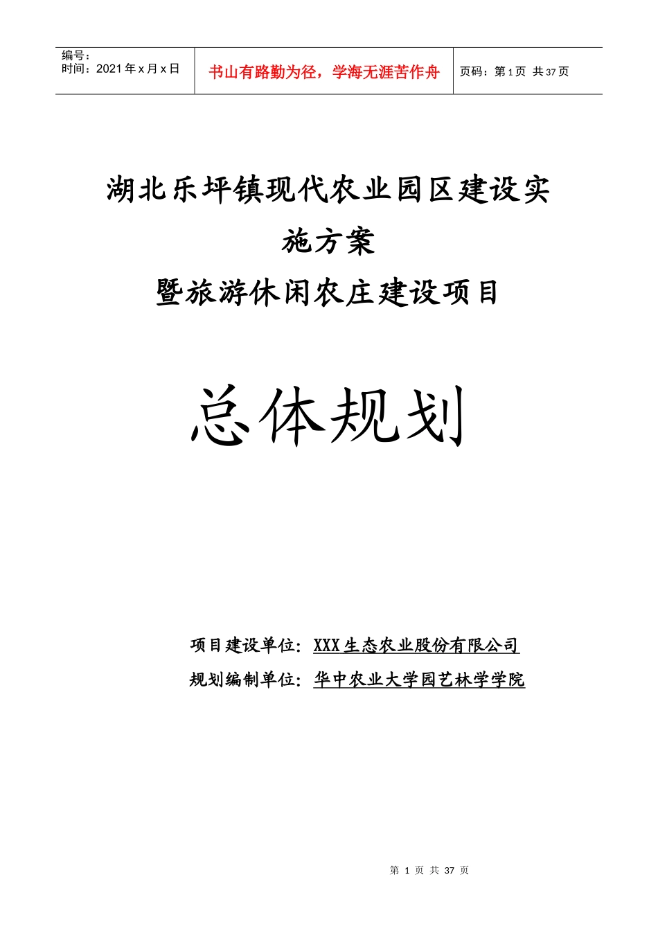 现代休闲农业园区规划方案(1)_第1页