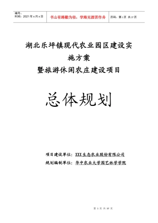 现代休闲农业园区规划方案(1)