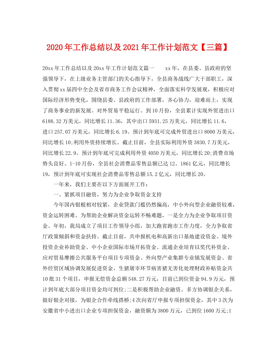 2020年工作总结以及2021年工作计划范文【三篇】 _第1页