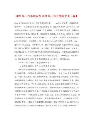 2020年工作总结以及2021年工作计划范文【三篇】 