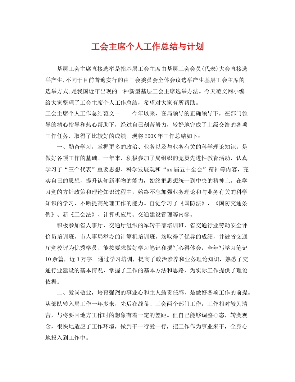 工会主席个人工作总结与计划 _第1页