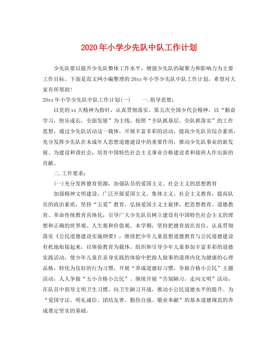 2020年小学少先队中队工作计划 _第1页