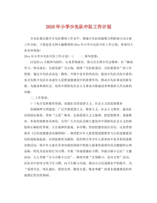 2020年小学少先队中队工作计划 