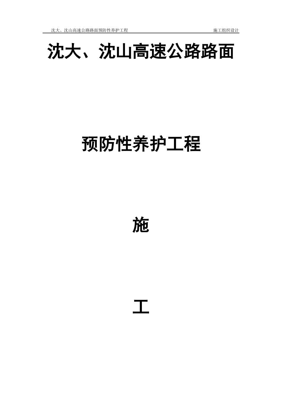 沈大、沈山高速公路路面预防性养护工程施工组织设计_第1页