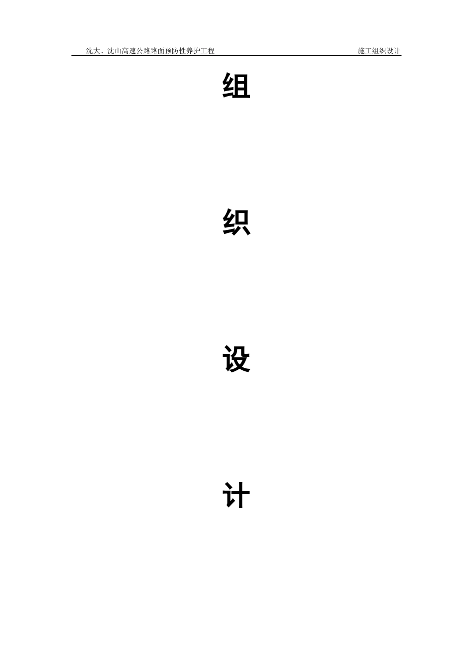 沈大、沈山高速公路路面预防性养护工程施工组织设计_第2页