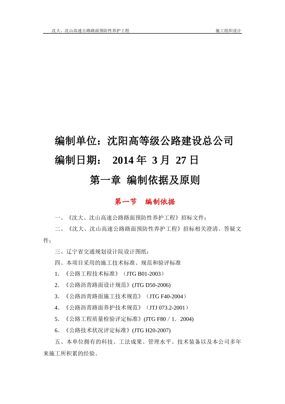 沈大、沈山高速公路路面预防性养护工程施工组织设计_第3页
