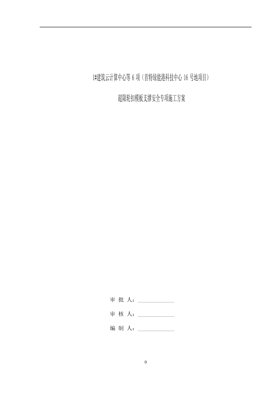 某项目超限轮扣模板支撑安全专项施工方案_第1页