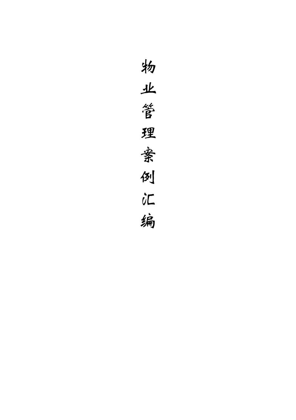 物业管理案例汇总100例_第1页