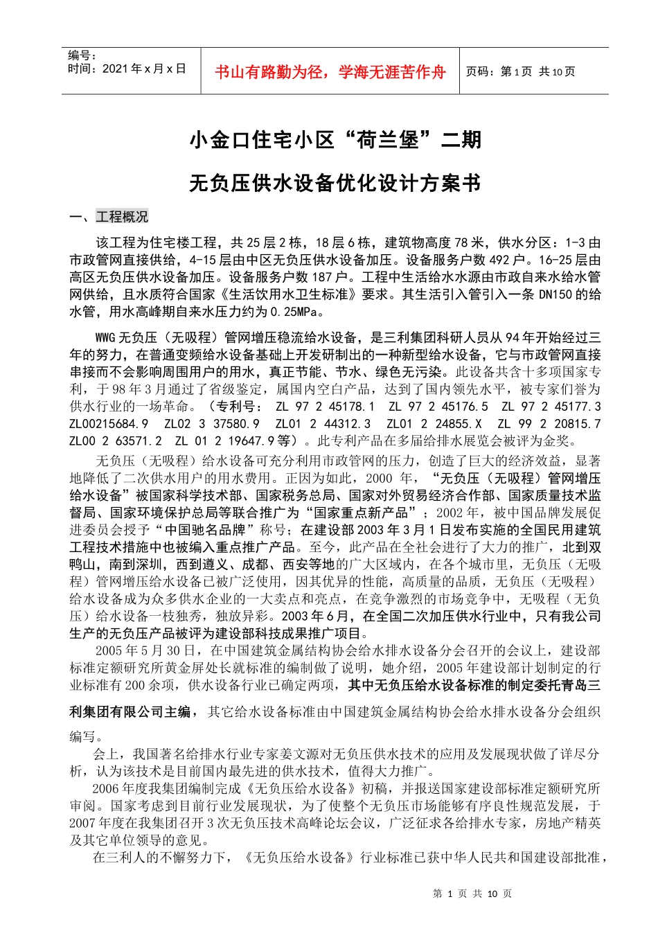 某住宅小区无负压供水方案_第1页