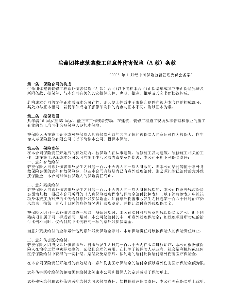 生命团体建筑装修工程意外伤害保险条款_第1页
