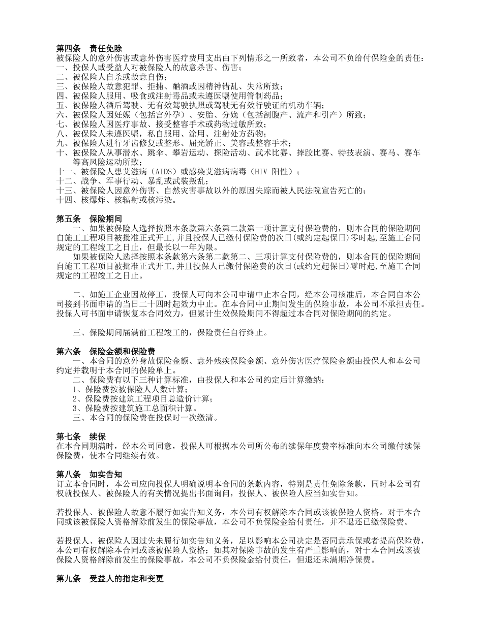 生命团体建筑装修工程意外伤害保险条款_第2页