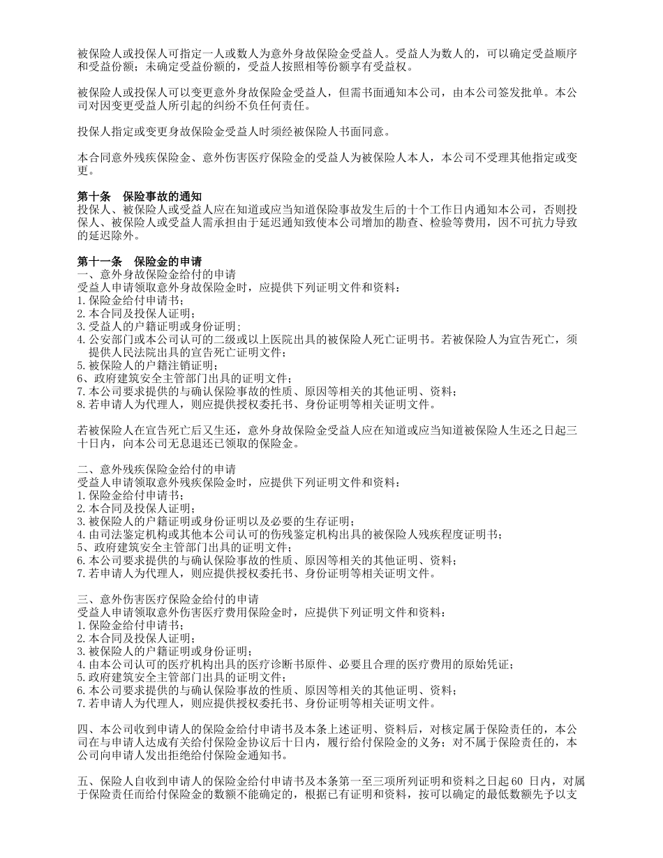 生命团体建筑装修工程意外伤害保险条款_第3页