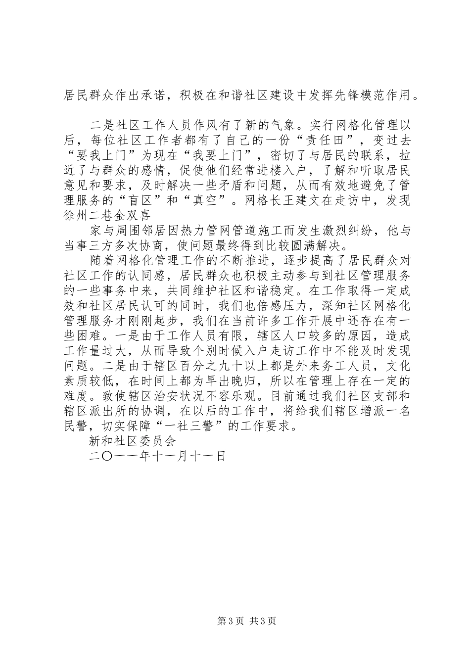 红莲湖XX县区网格化管理和平安创建工作情况汇报_第3页