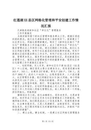 红莲湖XX县区网格化管理和平安创建工作情况汇报