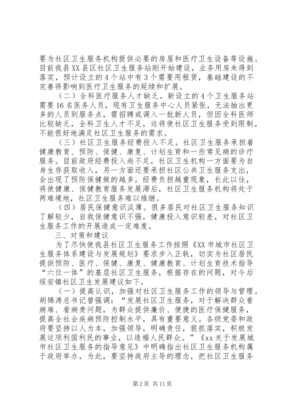 基层卫生所调研报告_第2页