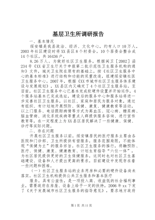基层卫生所调研报告