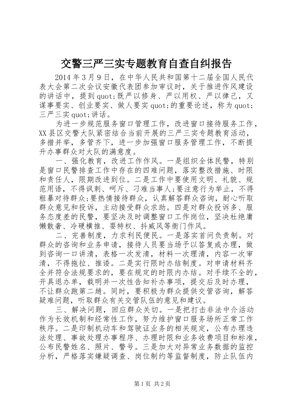 交警三严三实专题教育自查自纠报告_第1页