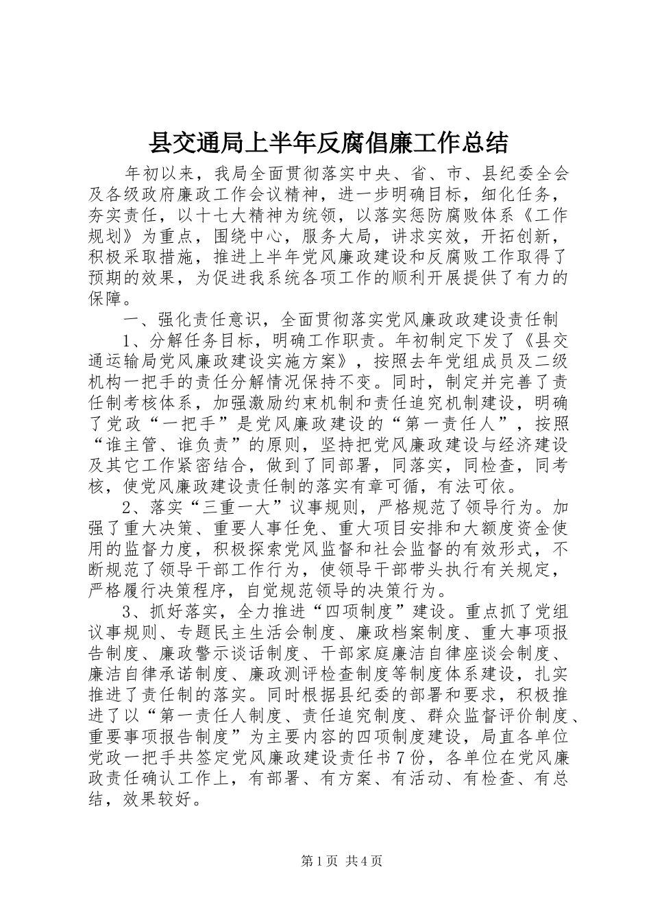 县交通局上半年反腐倡廉工作总结_第1页