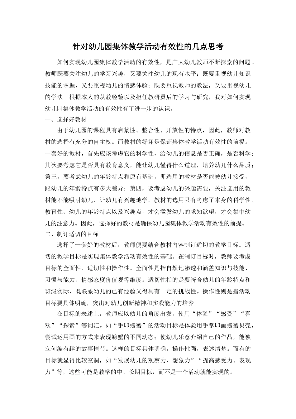 针对幼儿园集体教学活动有效性的几点思考_第1页