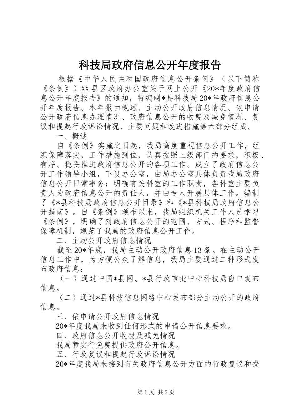 科技局政府信息公开年度报告_第1页