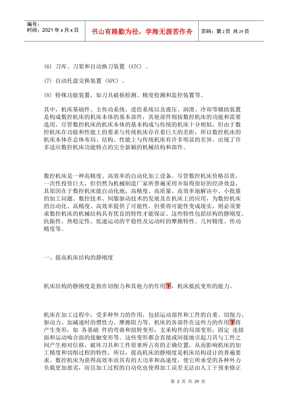 浅析数控机床的结构要求_第2页