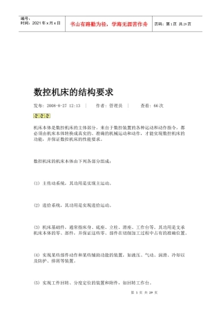 浅析数控机床的结构要求