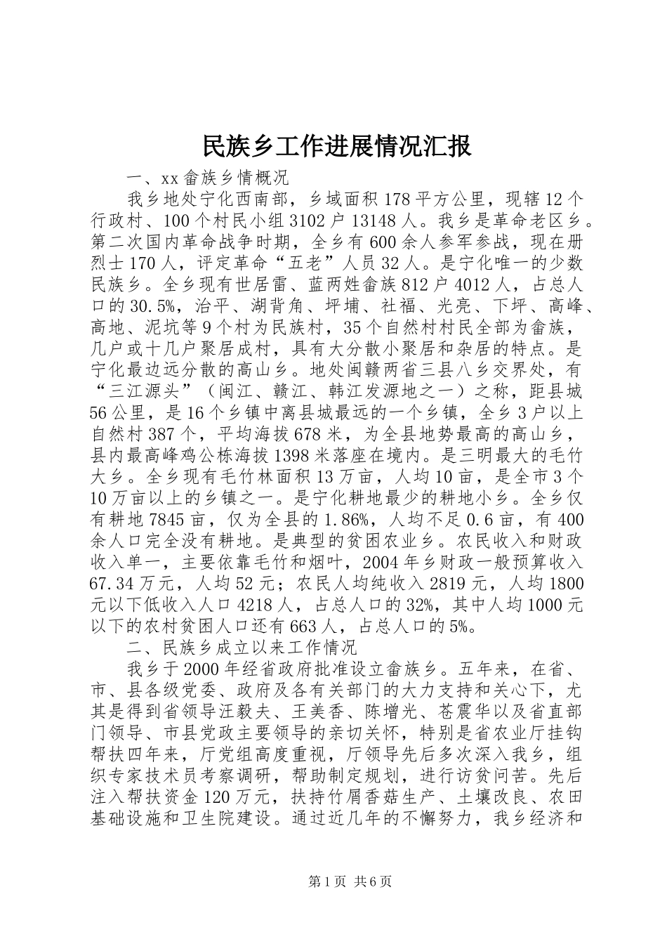 民族乡工作进展情况汇报_第1页