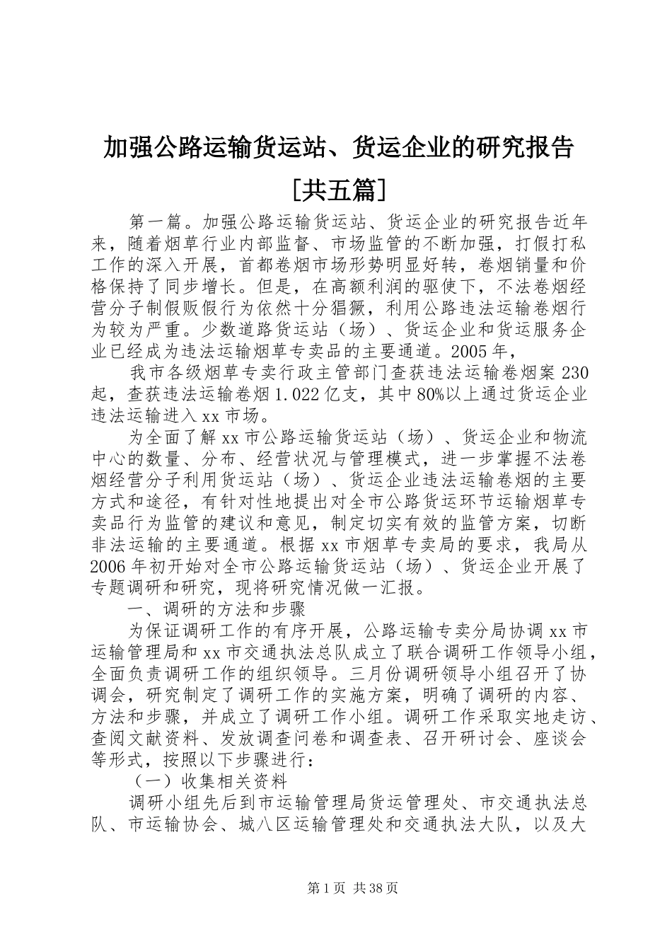 加强公路运输货运站、货运企业的研究报告[共五篇]_第1页