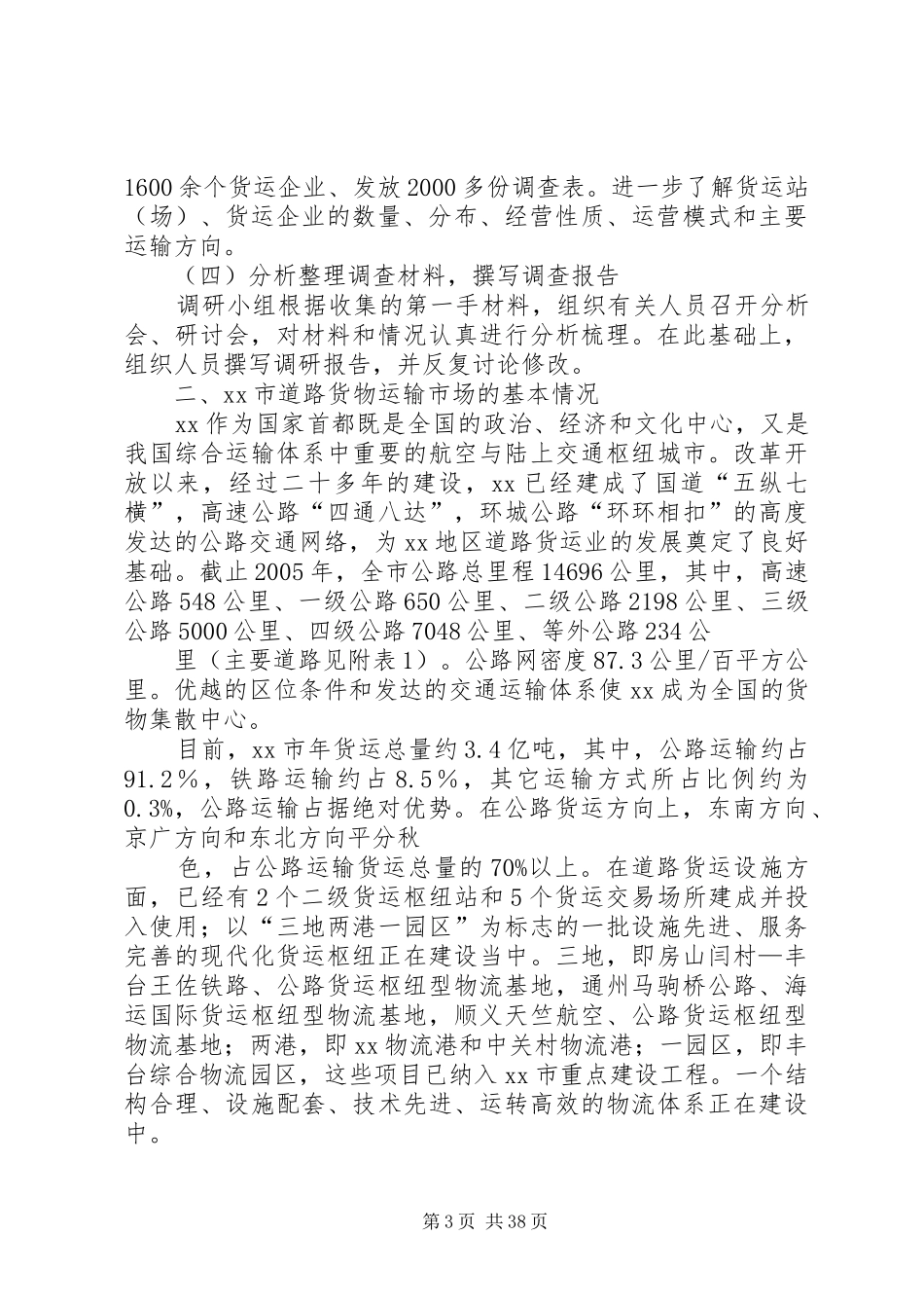 加强公路运输货运站、货运企业的研究报告[共五篇]_第3页