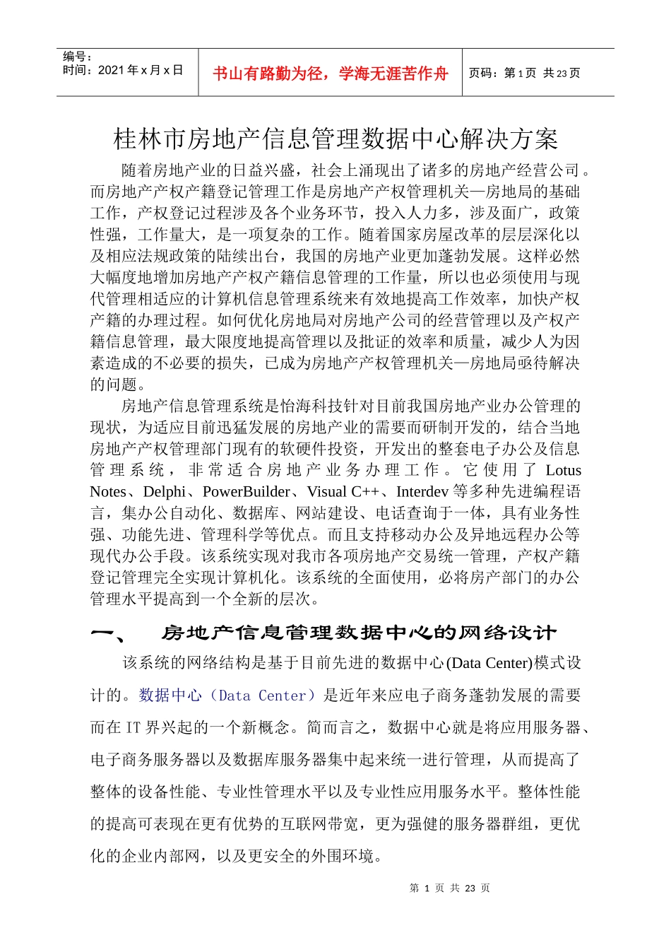 某房地产信息管理数据中心网络设计与解决方案_第1页