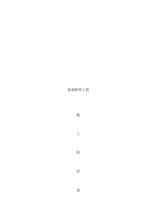 无锡某商贸区景观照明工程施工组织设计