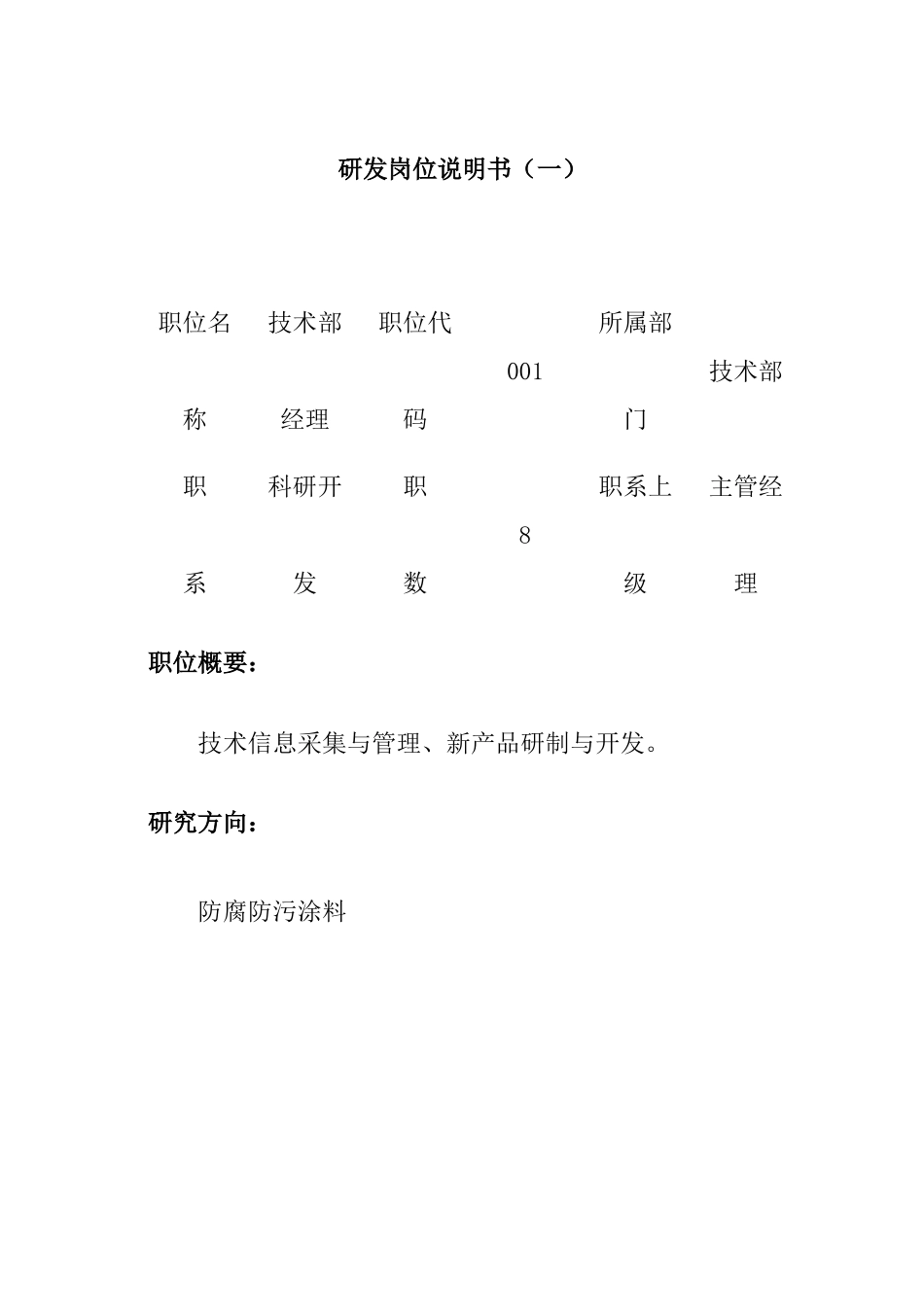 某机械公司技术科研开发部门岗位职责_第1页